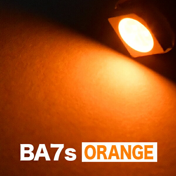 12V BA7s T6口金 LED 電球 無極性 オレンジ カブ ポルシェ930 ワーゲンバス メーター球 麦球 ムギ球 旧車用