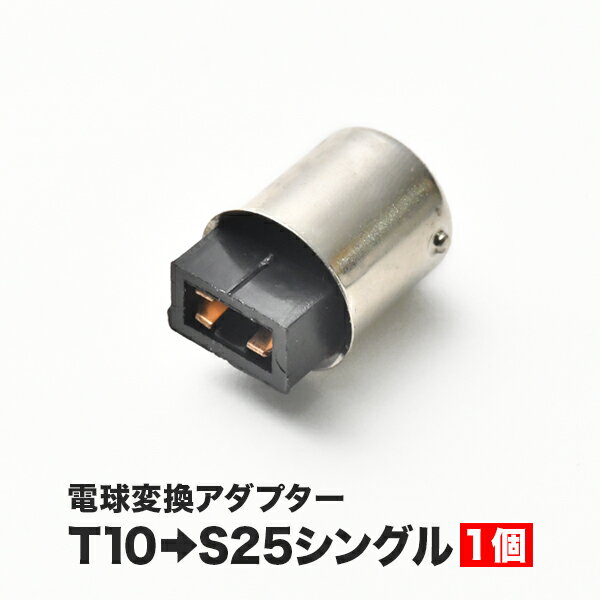 LED用 T10 ウェッジ球 → S25 シングル 変換端子 アダプター G18 BA15s ピン角180度 1個 段差無し ソケット カー用品