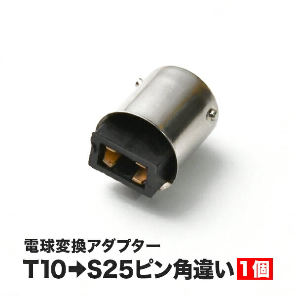 LED用 T10 ウェッジ球 → S25 ピン角違