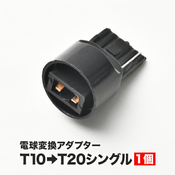 LED用 T10 / T16 → T20 シングル 変換端