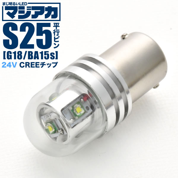 マジ明るい 24V 500ルーメン CREE S25 シングル LED球 無極性 ホワイト BA15s 1156 平行ピン 180度 トラック サイドマーカー 路肩灯