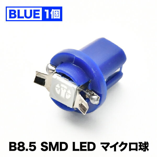 12V B8.5 マイクロ LED ※ブルー 青 メーター球 BMW ベンツ 外車 輸入車 エアコンパネル インパネ 麦球 ムギ球