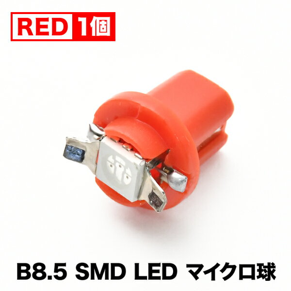 12V B8.5 マイクロ LED ※レッド 赤 メーター球 BMW ベンツ 外車 輸入車 エアコンパネル インパネ 麦球 ムギ球