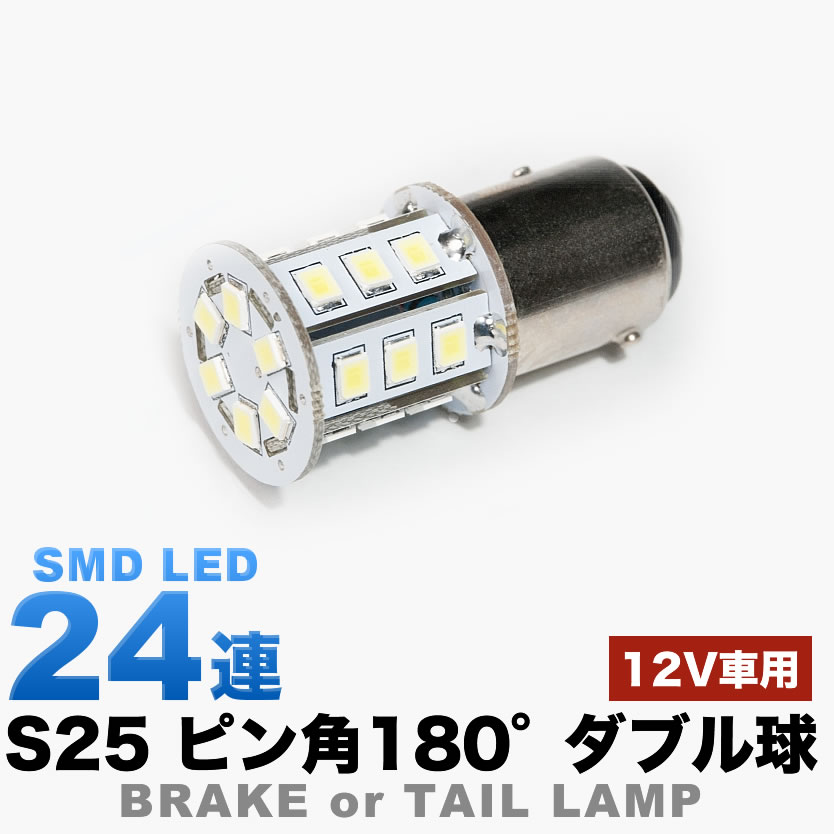 12V 24連 S25 ダブル LED 球 白 ホワイト ブレーキ テールランプ BAY15d 1157 ピン角 180度 段違い