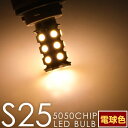 12V 24V 兼用 LED シャンデリア 電球色 S25 G18 BA15s 5050 SMD 24連 平行ピン 暖色 トラック バス デコトラ