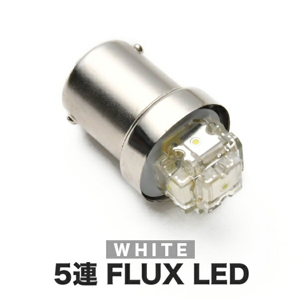 12V S25シングル/G18（BA15s） 5連 FLUX LED ホワイト 蒼白 8000ケルビン ナンバー灯 ライセンス灯