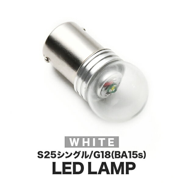 12V 爆光 5W S25シングル/G18（BA15s） LED ホワイト バックランプ バック球 CREEチップ