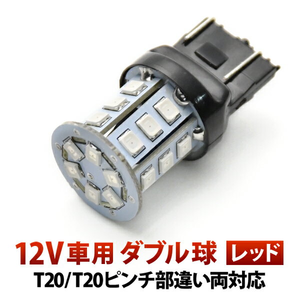 12V 24連 T20 ダブル LED 球 ★赤 レッド ブレーキ テールランプ W3×16q 7443 2段発光 無極性