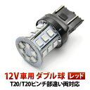 12V 24連 T20 ダブル LED 球 ★赤 レッド ブレーキ テールランプ W3×16q 7443 2段発光 無極性