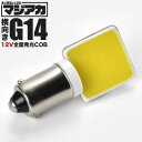 マジ明るい 全面発光 12V COB 横向きタイプ G14(BA9s・T8.5) LED 電球 両極性 ホワイト