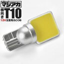 マジ明るい 全面発光 12V COB 横向きタイプ T10 LED ウェッジ球 ホワイト