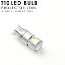 12V プロジェクター LED T10 ウェッジ