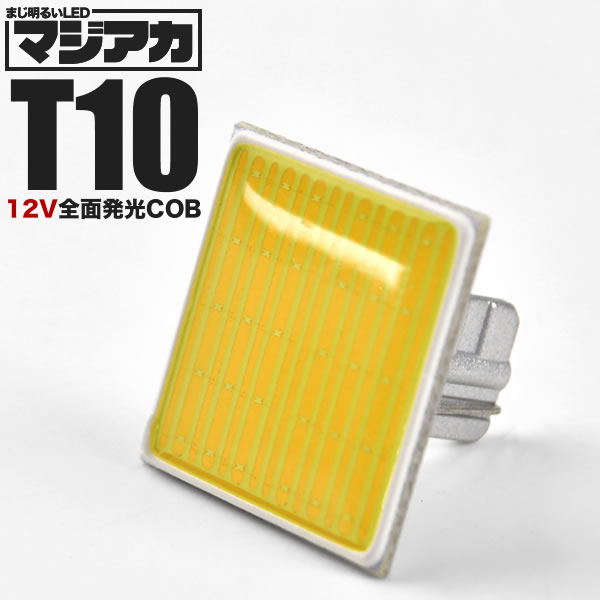 マジ明るい 全面発光 12V COB T10 LED ウェッジ球 ホワイト ルームランプ