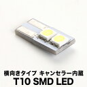 楽天イネックスショップ12V SMD 横向きタイプ キャンセラー内蔵 T10 LED ウェッジ球 両極性