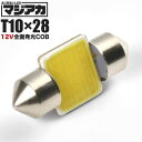 マジ明るい 全面発光 12V COB T10×28mm T8×28mm兼用 LED 電球 両口金 ルームランプ ホワイト