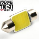 マジ明るい 全面発光 12V COB T10×31mm LED 電球 両口金 ルームランプ ホワイト