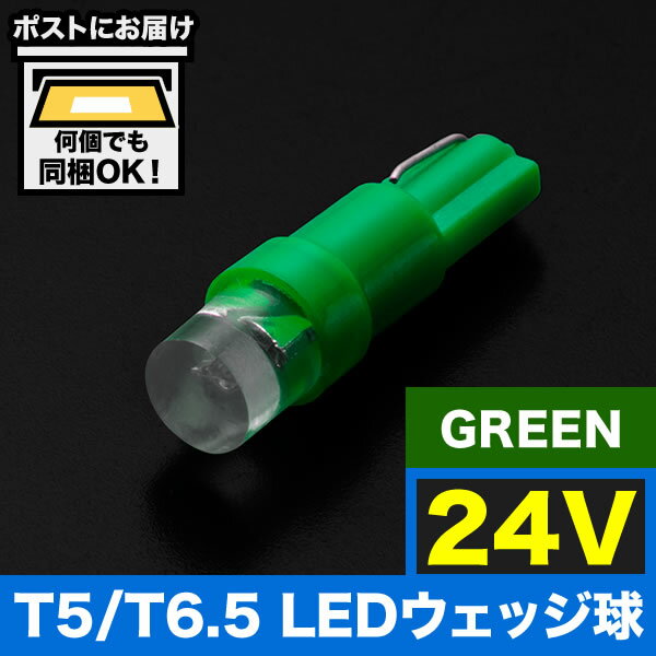 24V T5/T6.5 LED ウェッジ球 LED ※カラーグリーン 緑 メーター球 麦球 ムギ球 灰皿照明 バニティ 大型車用