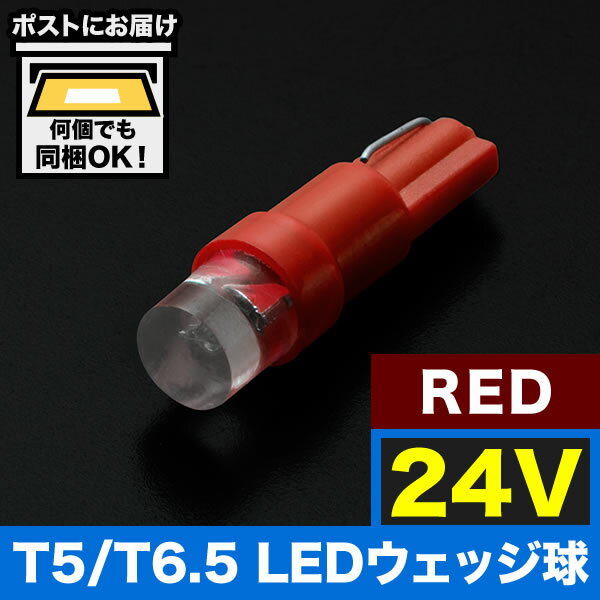 24V T5/T6.5 LED ウェッジ球 LED ※カラーレッド 赤 メーター球 麦球 ムギ球 灰皿照明 バニティ 大型車用