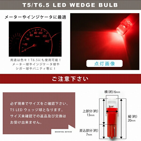 12V T5 / T6.5 LED ウェッジ球 ※カラーレッド 赤 LED 電球 メーター球 麦球 ムギ球 インジケータ 灰皿照明 バニティ