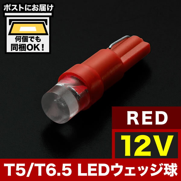 12V T5 / T6.5 LED ウェッジ球 ※カラーレッド 赤 LED 電球 メーター球 麦球 ムギ球 インジケータ 灰皿照明 バニティ