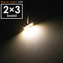 12V 電球色 暖色 SMD6連 2×3 LED 基板 ルームランプ 3000ケルビン