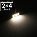12V 電球色 暖色 SMD8連 2×4 LED 基板 ルームランプ 3000ケルビン