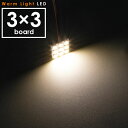 12V 電球色 暖色 SMD9連 3×3 LED 基板 ルームランプ 3000ケルビン