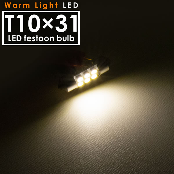 12V 電球色 暖色 SMD6連 T10×31mm LED 電