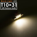 12V 電球色 暖色 SMD6連 T10×31mm LED 電球 両口金 ルームランプ 3000ケルビン