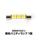 12V 電球色 暖色 SMD3連 T6.3×31mm LED 電球 両口金 ルームランプ 3000ケルビン(2)