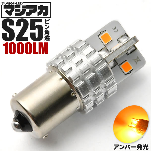 マジ明るいLED S25 ピン角違い アンバー オレンジ ハイフラキャンセラー内蔵 8連 1個売り 12V ヒートシンク 1000LM ウィンカー