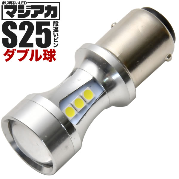 ハッキリ2段階発光 マジ明るいLED 90W S25 ダブル 180度段違いピン 1157 18連 1個 12V/24V兼用 ブレーキランプ球 1080ルーメン 1