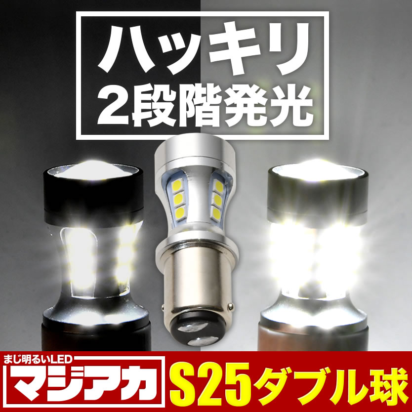 ハッキリ2段階発光 マジ明るいLED 90W S25 ダブル 180度段違いピン 1157 18連 1個 12V/24V兼用 ブレーキランプ球 1080ルーメン 2