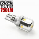 マジ明るいLED T10/T16兼用 6連LED球 1個 12V 放熱ヒートシンク 750ルーメン バック球 バックランプ等に