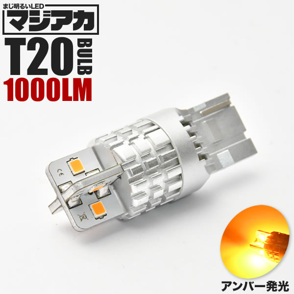 マジ明るいLED T20 ウインカー アンバー ハイフラ抵抗内蔵 ハイフラキャンセラー 8連LED球 1個 12V ヒートシンク 1000LM ウィンカー