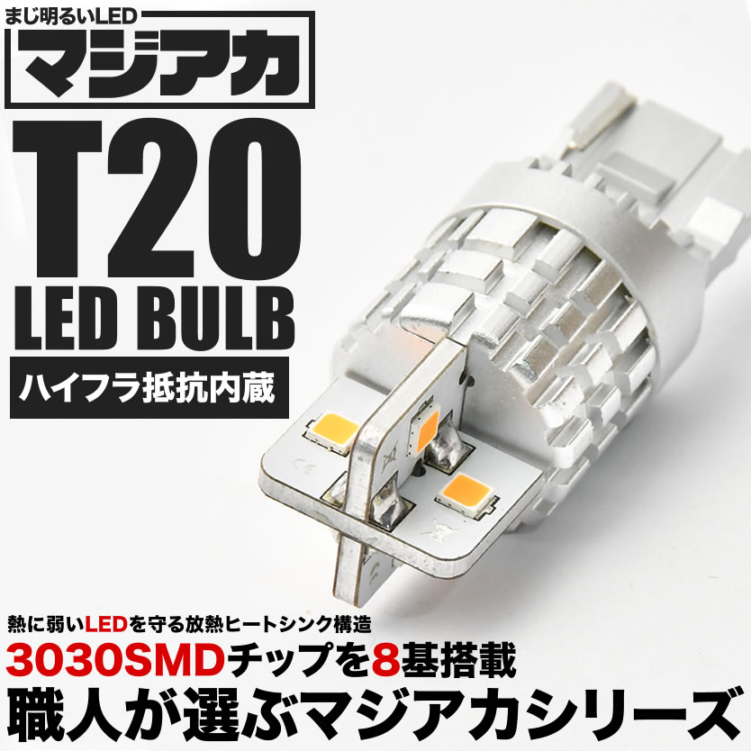 マジ明るいLED T20 ウインカー アンバー ハイフラ抵抗内蔵 ハイフラキャンセラー 8連LED球 1個 12V ヒートシンク 1000LM ウィンカー