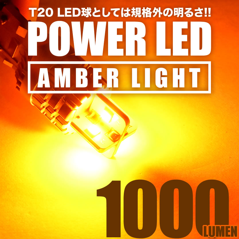 マジ明るいLED T20 ウインカー アンバー ハイフラ抵抗内蔵 ハイフラキャンセラー 8連LED球 1個 12V ヒートシンク 1000LM ウィンカー