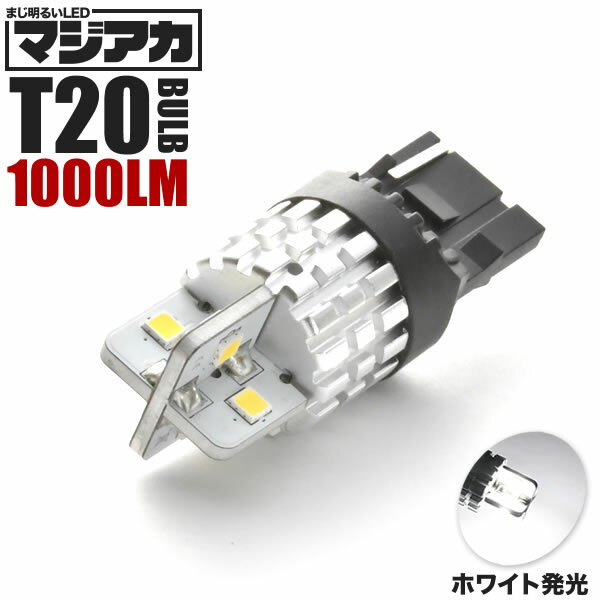 マジ明るいLED T20 ホワイト 8連LED球 1個 12V 放熱ヒートシンク 1000ルーメン バック球 バックランプ等に