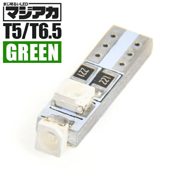 マジ明るいLED 12V 3面発光 T5 / T6.5 ウ