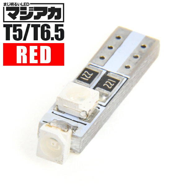 マジ明るいLED 12V 3面発光 T5 / T6.5 ウ