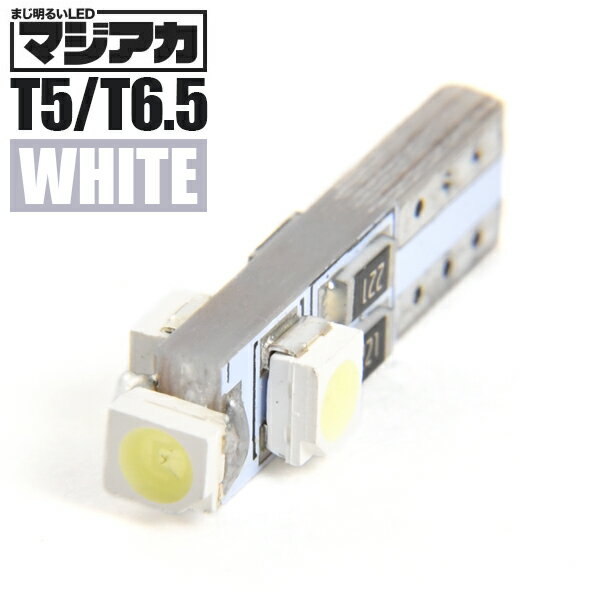 マジ明るいLED 12V 3面発光 T5 / T6.5 ウェッジ球 ホワイト 白 電球 メーター球 麦球 ムギ球 インジケータ 灰皿照明 バニティ