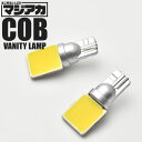 AXVH70/AXVH75 カムリ マジ明るい全面発光LED バニティランプ 2個 12V COB 横向きタイプ T10 ホワイト