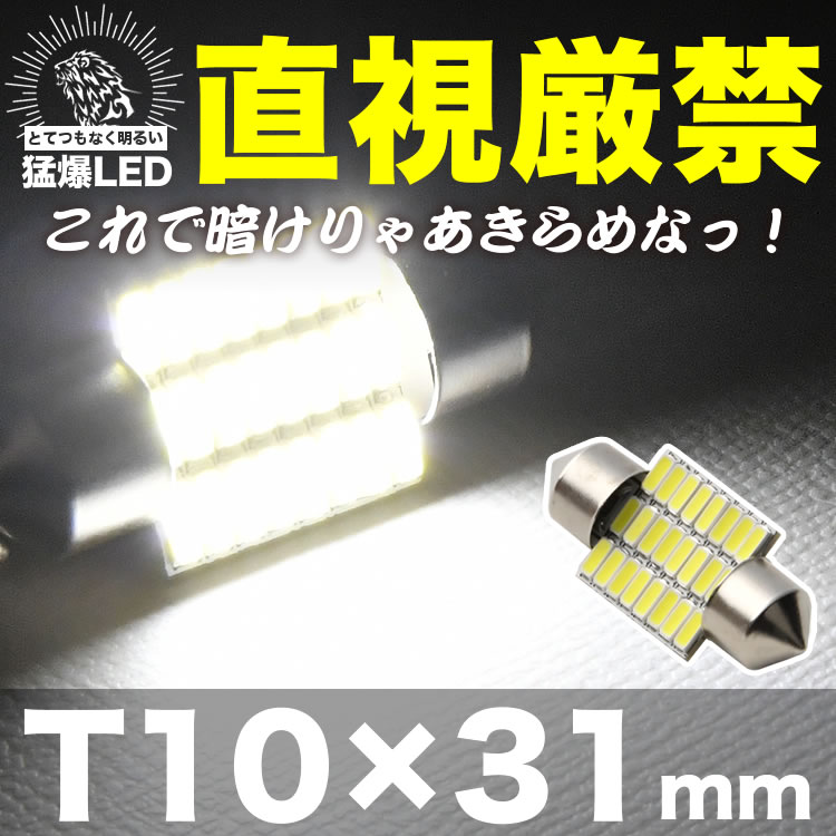 とてつもなく明るい 猛爆 LED 24連 SMD 単品 12V T10×31mm 両口金 フェストン球 ホ...