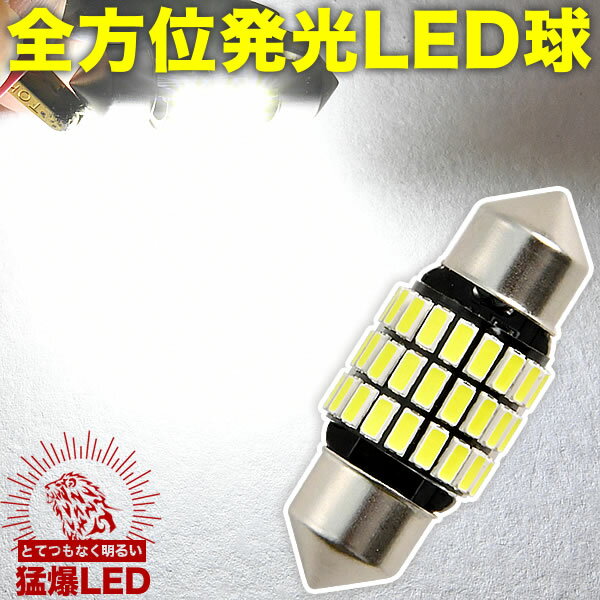 とてつもなく明るい 猛爆 全方位LED 27連 SMD 単品 12V T10×31mm 両口金 フェストン球 ホワイト 白