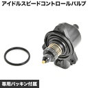 DA64V DA64W エブリイ K6A NA車用 アイドルスピードコントロールバルブ ISCV ISCバルブ 互換品