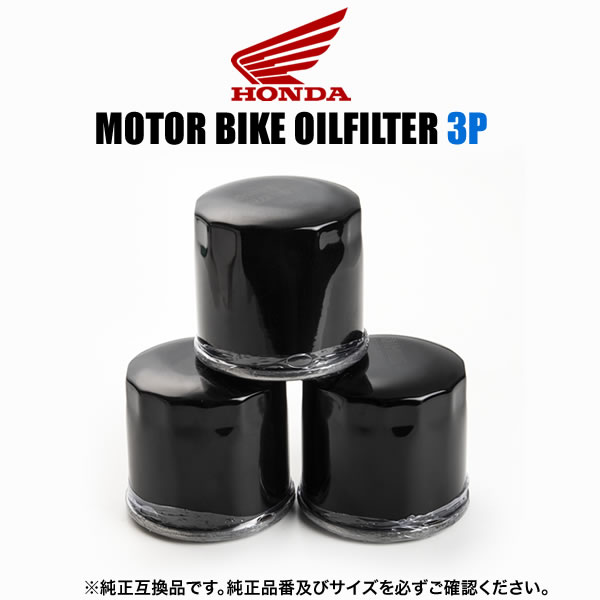 ホンダ HONDA バイク用 オイルフィルター オイルエレメント 品番：OILF08 3個セット 純正互換品 オートバイ