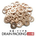 日産 マツダ ドレンパッキン ドレンワッシャー M12 外径20mm 内径12mm 100枚セット 品番ID022-100