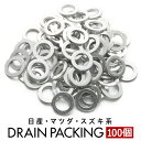 日産 マツダ スズキ ドレンパッキン ドレンワッシャー M14 外径20mm 内径14mm 100枚セット 品番ID050-100