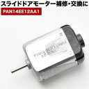 NNP10系 ポルテ スライドドアモーター PAN14EE12AA1 リリースモーター ドアロックレリーズ修理 補修 交換