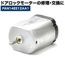 トヨタ ダイハツ 汎用 ドアロックモーター ドアロックアクチュエーター アクチェーター ドアロック修理部品 PAN14EE12AA1